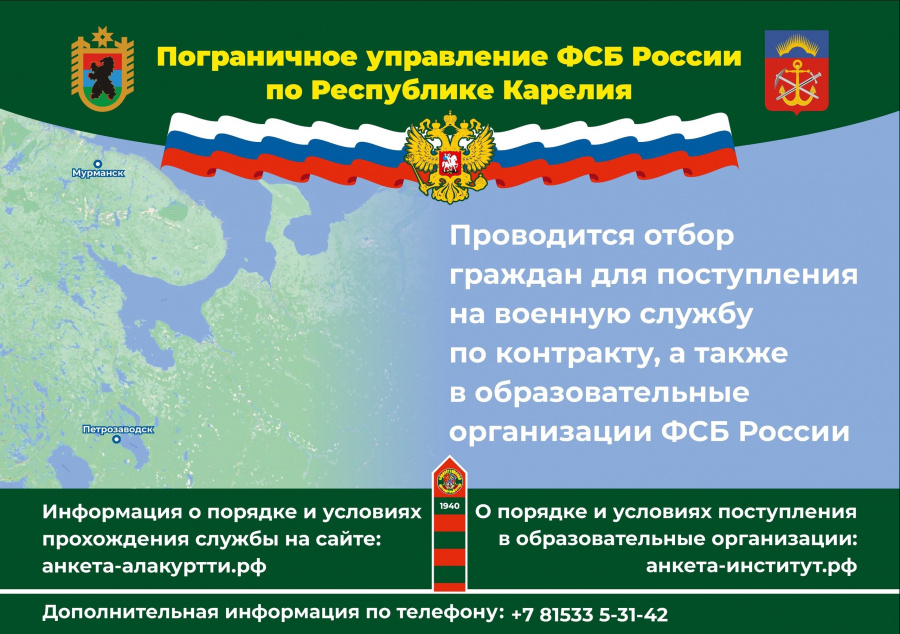 Пограничное управление ФСБ России по Республике Карелия проводит отбор граждан для поступления на военную службу по контракту, а также в образовательные организации ФСБ России. Пограничное управление ФСБ России по Республике Карелия проводит отбор граждан для поступления на военную службу по контракту, а также в образовательные организации ФСБ России.