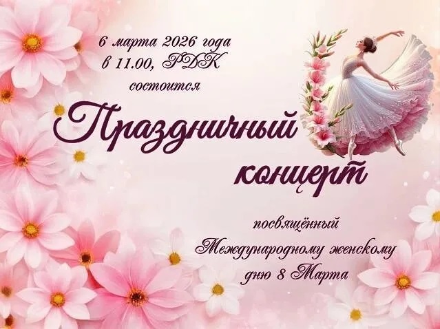 Праздничный концерт посвященный Международному женскому дню 8 Марта Праздничный концерт посвященный Международному женскому дню 8 Марта