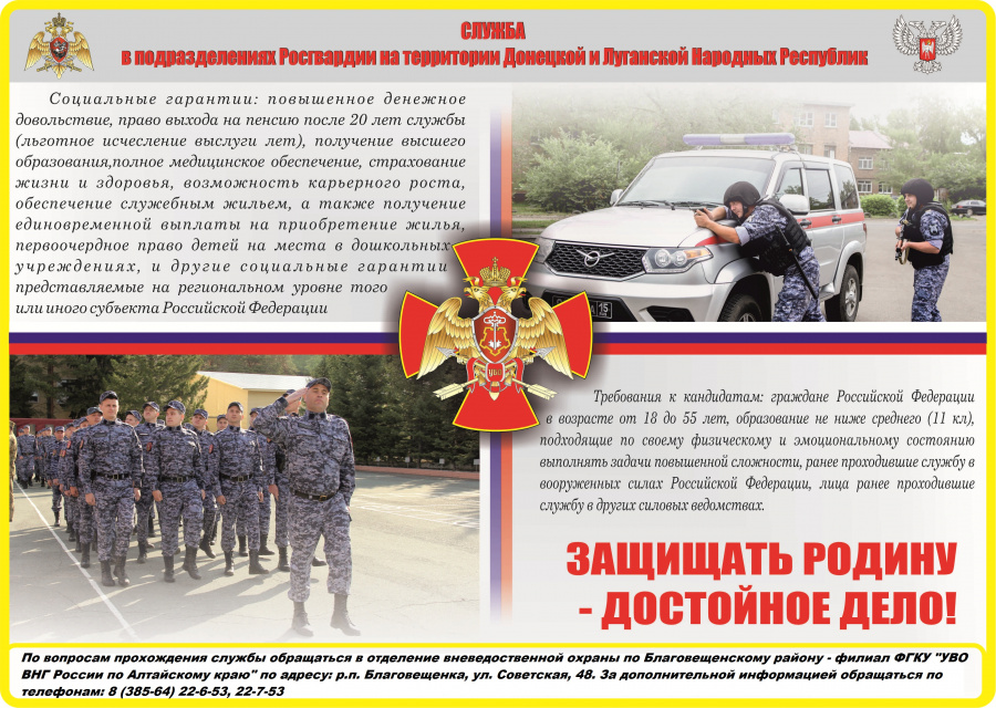 Служба в подразделениях Росгвардии на территории Донецкой и Луганской Народных республик и Служба в подразделениях Росгвардии на территории Донецкой и Луганской Народных республик и