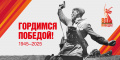 80 лет Победы