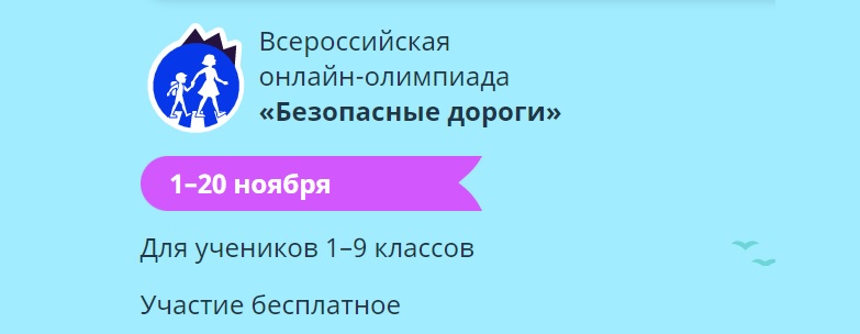 Госавтоинспекция приглашает детей к участию в онлайн-олимпиаде «Безопасные дороги»