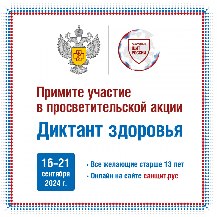 Акция «Диктант здоровья» Акция «Диктант здоровья»