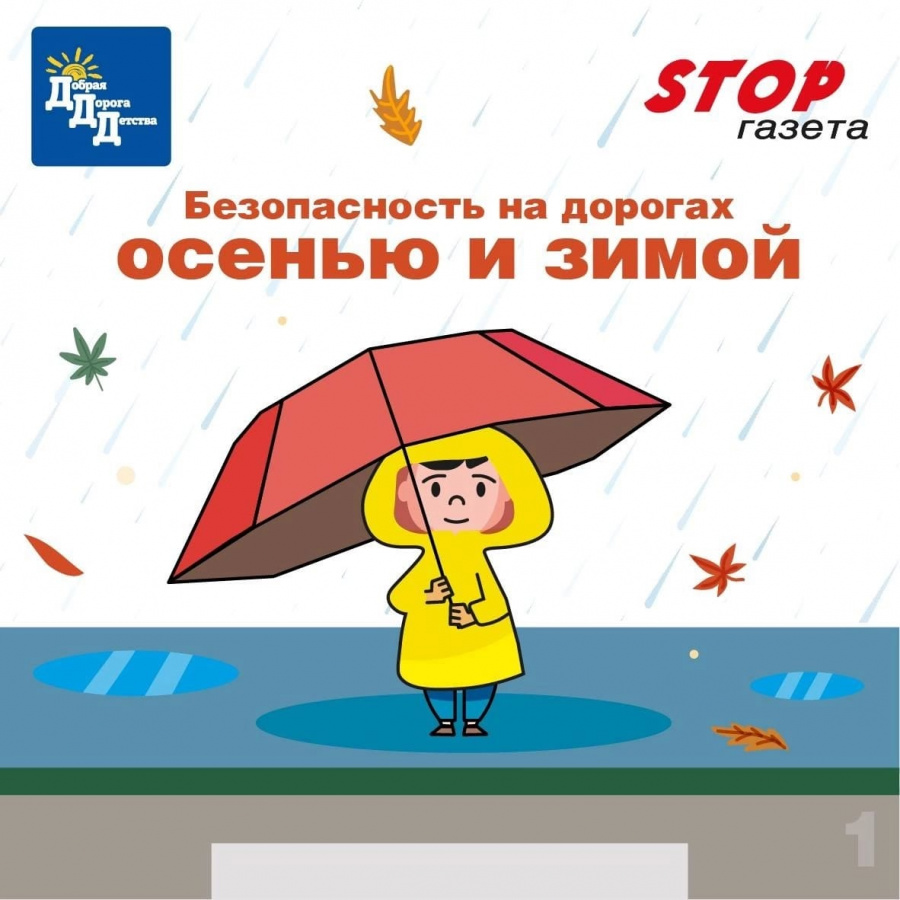 Безопасность на дорогах осенью и зимой Безопасность на дорогах осенью и зимой