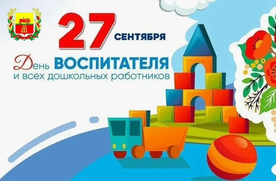 Уважаемые воспитатели, работники и ветераны дошкольного образования. С праздником!