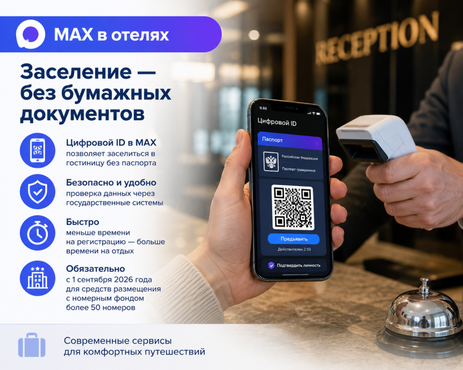 Заселиться в гостиницу можно через мессенджер МАХ Заселиться в гостиницу можно через мессенджер МАХ