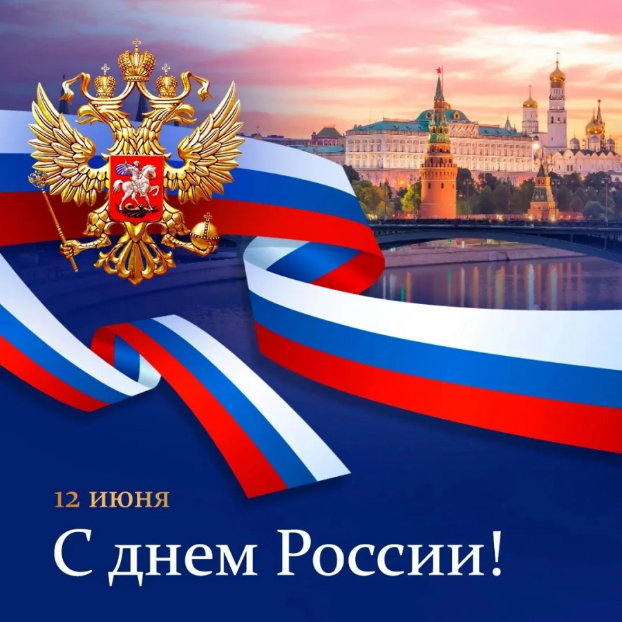  С Днём России, с праздником великой страны