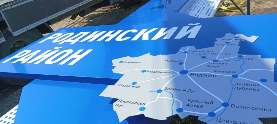 В рамках реализации межпоселенческого проекта установлены стелы на въездах в с. Родино В рамках реализации межпоселенческого проекта установлены стелы на въездах в с. Родино
