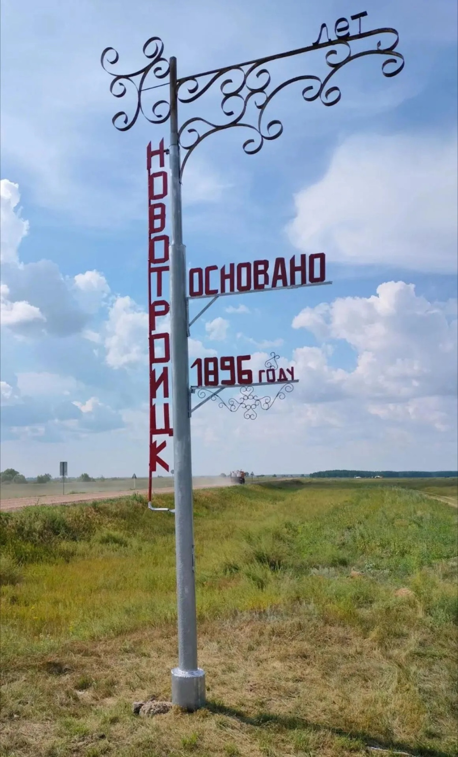Обновленная стела в п. Новотроицк появилась благодаря инициативе Константина Жерновского