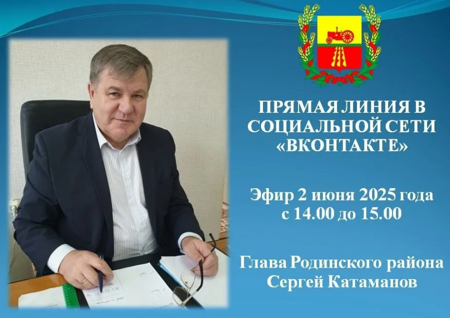 Дорогие жители,  2 июня 2025 года с 14.00 до 15.00 пройдет прямая линия в социальной сети «ВКонтакте»