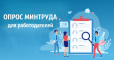 Всероссийский опрос работодателей с целью формирования прогноза потребности экономики в кадрах на период 2026 - 2032 годы
