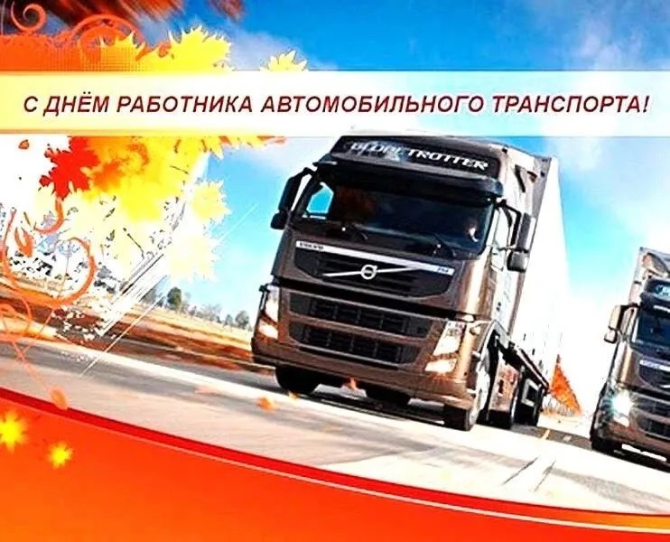 Поздравляем коллективы предприятий автомобильного транспорта, работников и ветеранов отрасли с Днем автомобилиста! Поздравляем коллективы предприятий автомобильного транспорта, работников и ветеранов отрасли с Днем автомобилиста!