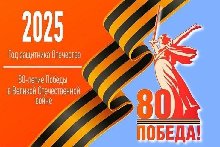 80-летие Победы в Великой Отечественной войне