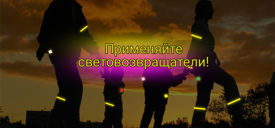 Госавтоинспекция Родинского района напоминает пешеходам о необходимости использовать световозвращатели в темное время суток Госавтоинспекция Родинского района напоминает пешеходам о необходимости использовать световозвращатели в темное время суток