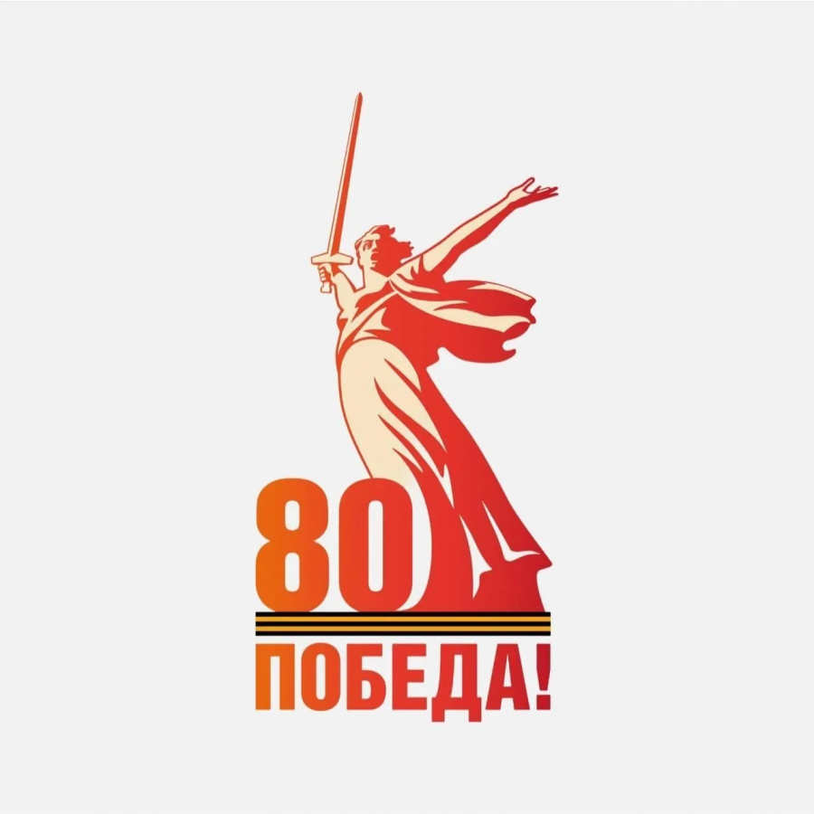 80 лет Великой Победе!