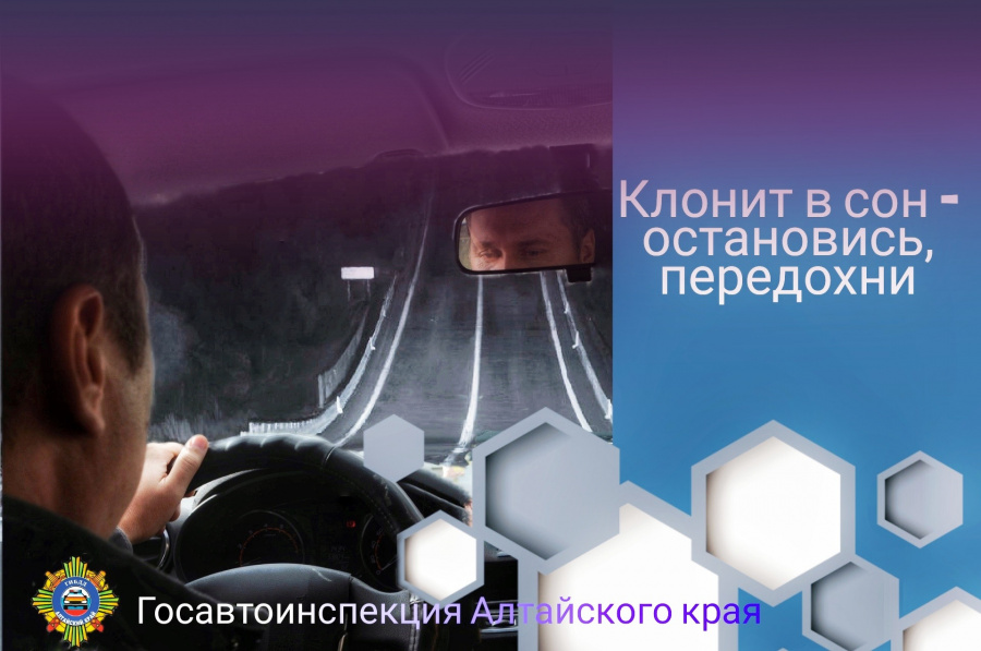 Госавтоинспекция Алтайского края напоминает, что утомленное состояние может стать причиной непоправимой трагедии