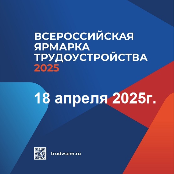 Всероссийская ярмарка трудоустройства 2025 