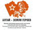 "Алтай-земля героев"