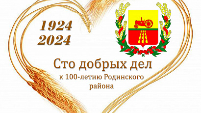 К 100-летию Родинского района