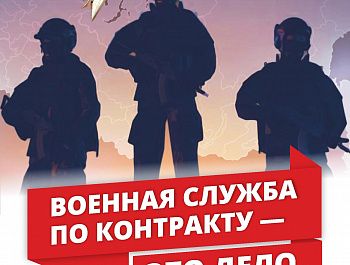 Военная служба по контракту-ЭТО ДЕЛО