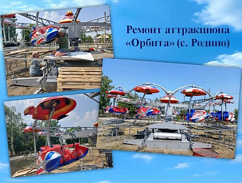 В муниципалитетах Родинского района завершается ремонт и строительство объектов по проекту поддержки местных инициатив