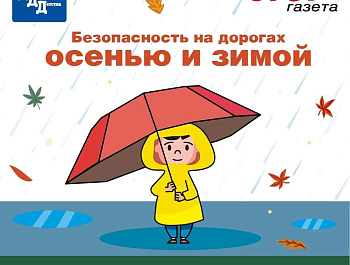 Безопасность на дорогах осенью и зимой