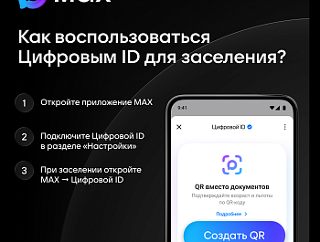 Заселиться в гостиницу можно через мессенджер МАХ 